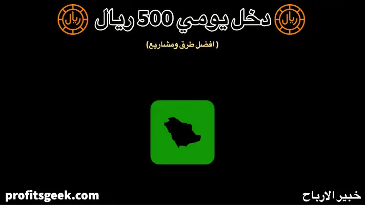 Project daily income of 500 riyals
