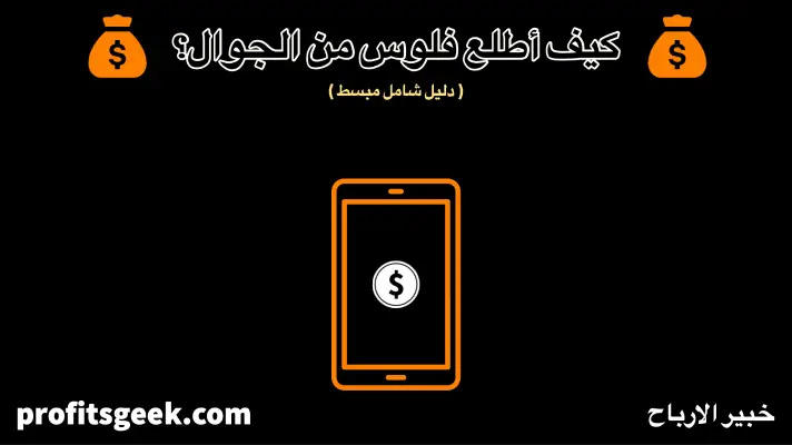 How do I get money from my mobile phone?