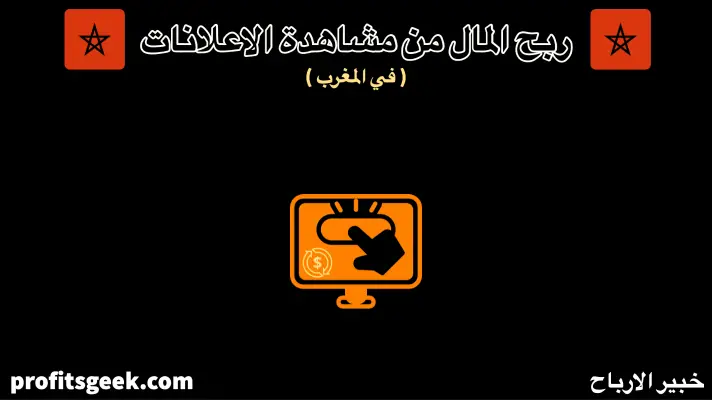 Earn money by watching ads in Morocco