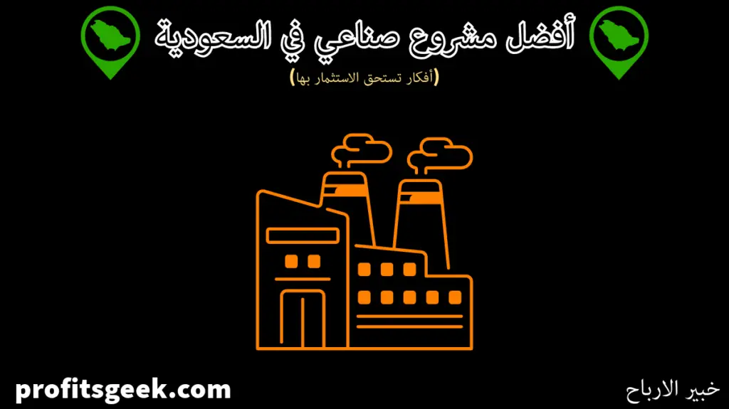 The best industrial project in Saudi Arabia