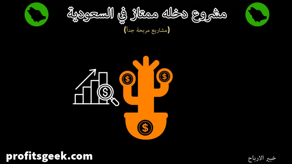 An excellent income project in Saudi Arabia